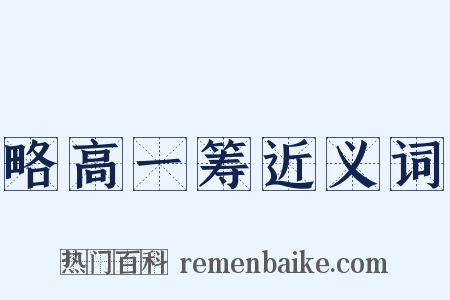 略高一筹近义词是什么意思的图片